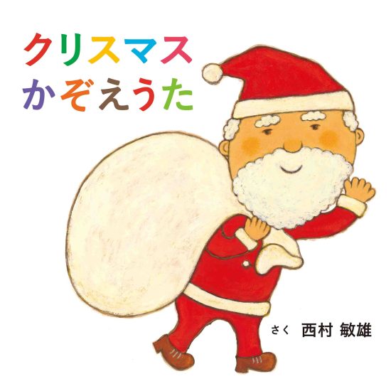 絵本「クリスマスかぞえうた」の表紙（全体把握用）（中サイズ）