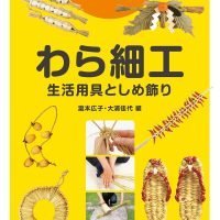 絵本「わら細工 生活用具としめ飾り」の表紙（サムネイル）