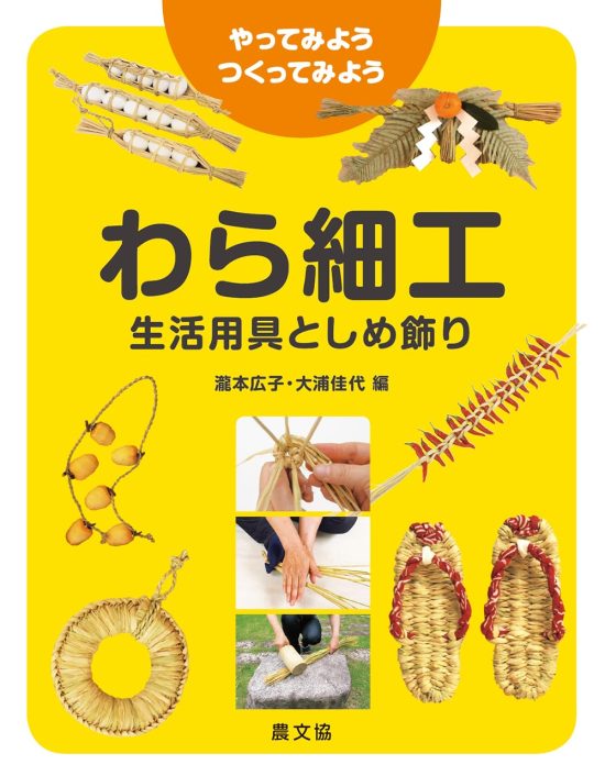 絵本「わら細工 生活用具としめ飾り」の表紙（中サイズ）