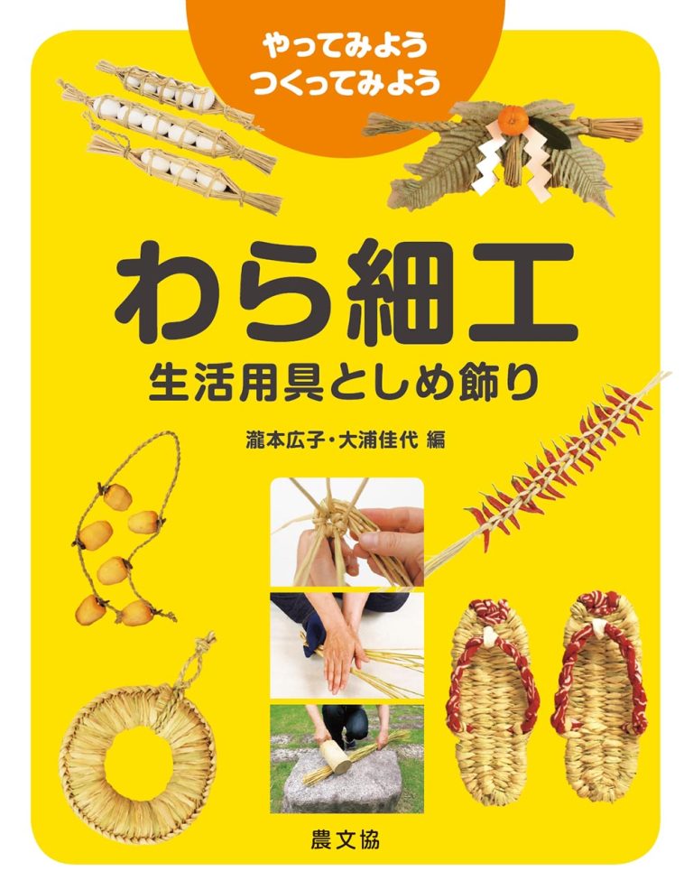 絵本「わら細工 生活用具としめ飾り」の表紙（詳細確認用）（中サイズ）