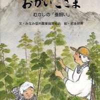 絵本「おかいこさま」の表紙（サムネイル）