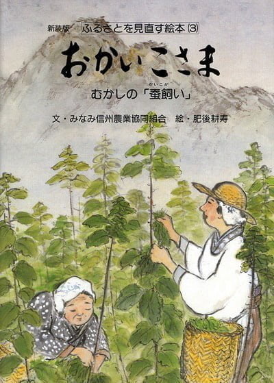 絵本「おかいこさま」の表紙（詳細確認用）（中サイズ）