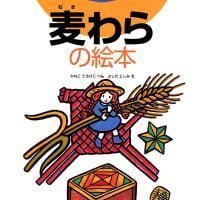 絵本「麦わらの絵本」の表紙（サムネイル）