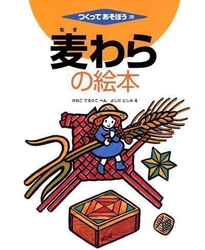 絵本「麦わらの絵本」の表紙（詳細確認用）（中サイズ）