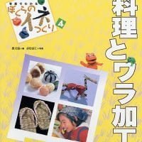 絵本「料理とワラ加工」の表紙（サムネイル）