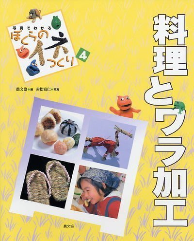 絵本「料理とワラ加工」の表紙（詳細確認用）（中サイズ）