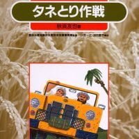 絵本「タネとり作戦」の表紙（サムネイル）