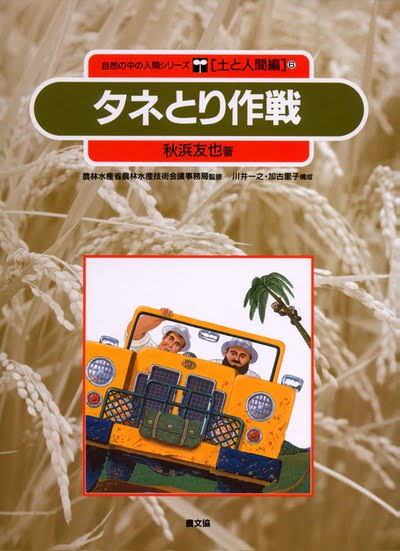 絵本「タネとり作戦」の表紙（詳細確認用）（中サイズ）