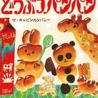 絵本「どうぶつパンパン」の表紙（サムネイル）