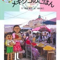 絵本「メキシコのごはん」の表紙（サムネイル）