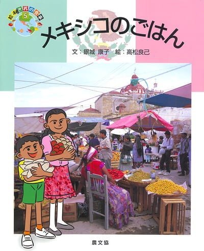 絵本「メキシコのごはん」の表紙（詳細確認用）（中サイズ）