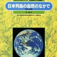 絵本「日本列島の自然のなかで」の表紙（サムネイル）