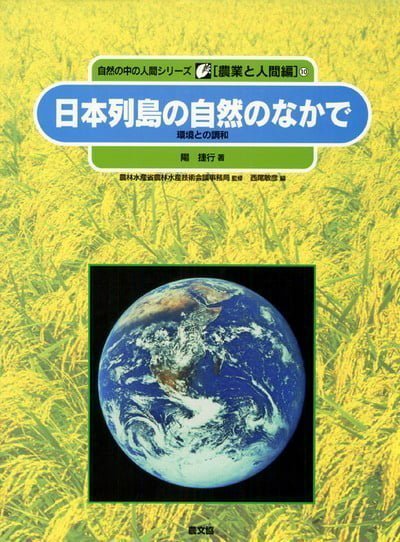 絵本「日本列島の自然のなかで」の表紙（詳細確認用）（中サイズ）