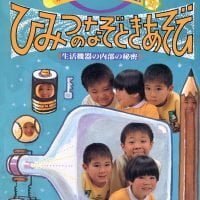 絵本「ひみつの なぞときあそび」の表紙（サムネイル）