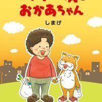 絵本「ロッキーくんとおかあちゃん」の表紙（サムネイル）