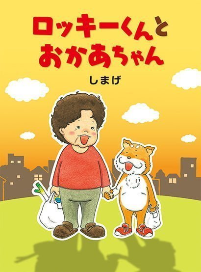 絵本「ロッキーくんとおかあちゃん」の表紙（詳細確認用）（中サイズ）