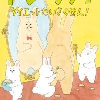 絵本「ドン・ウッサ ダイエットだいさくせん！」の表紙（サムネイル）