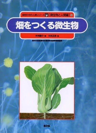 絵本「畑をつくる微生物」の表紙（中サイズ）