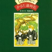 絵本「しばわんこ かるた歳時記」の表紙（サムネイル）