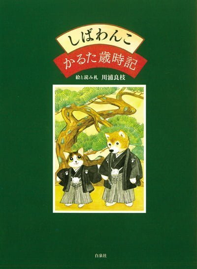 絵本「しばわんこ かるた歳時記」の表紙（詳細確認用）（中サイズ）