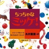 絵本「ちっちゃなミッケ！」の表紙（サムネイル）