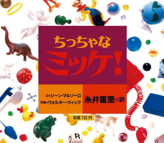 絵本「ちっちゃなミッケ！」の表紙（中サイズ）