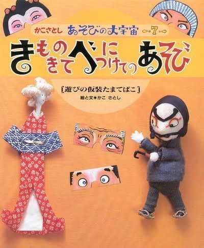 絵本「きものきて べにつけてのあそび」の表紙（詳細確認用）（中サイズ）