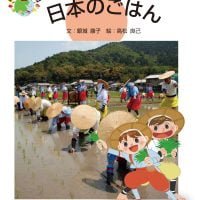 絵本「日本のごはん」の表紙（サムネイル）