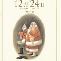 絵本「１２月２４日 クリスマス・イブの日に」の表紙（サムネイル）