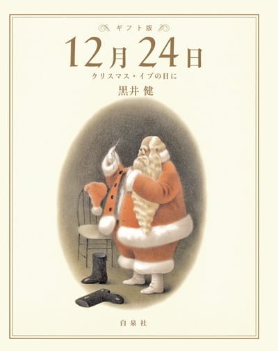 絵本「１２月２４日 クリスマス・イブの日に」の表紙（詳細確認用）（中サイズ）