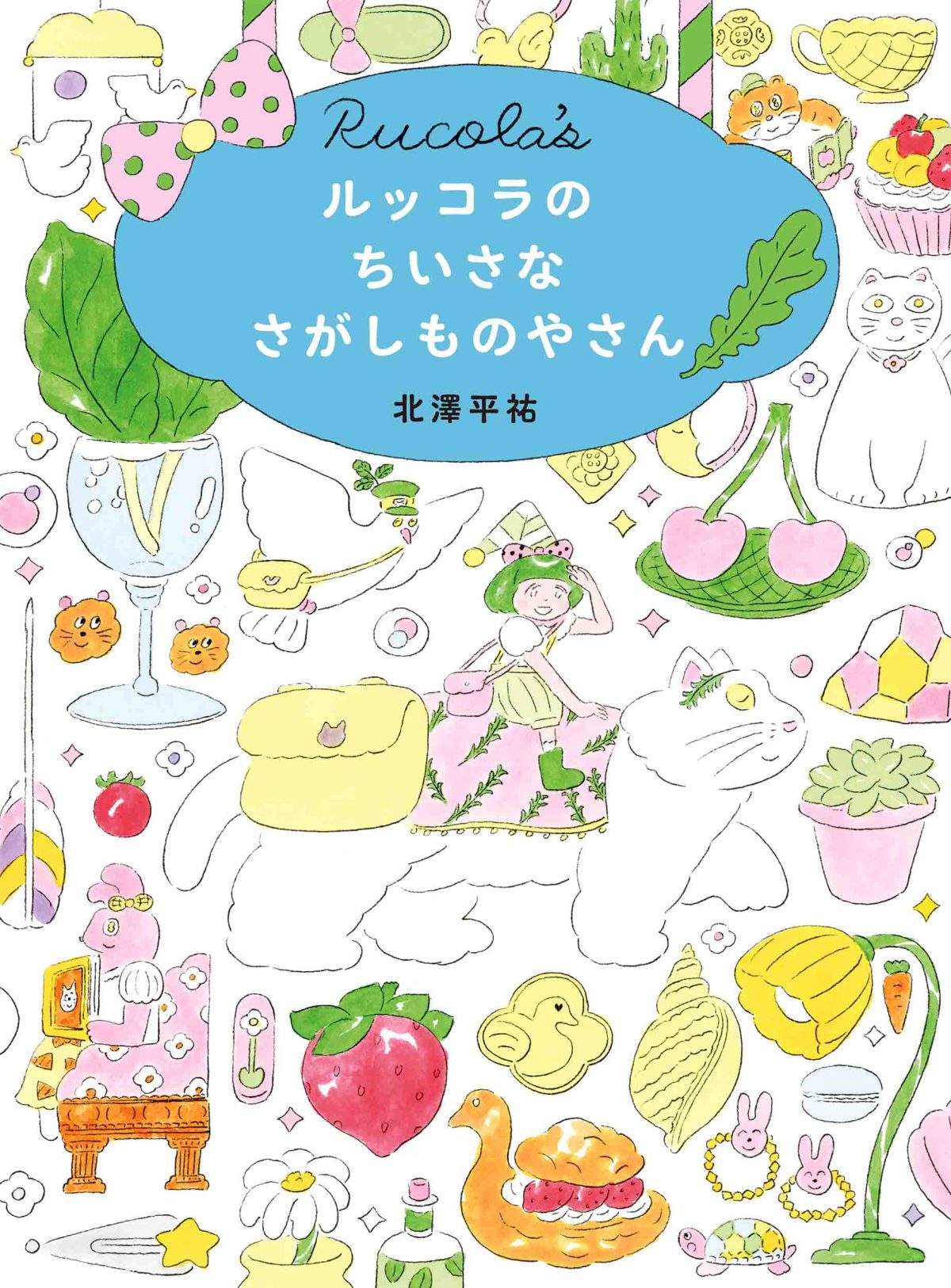絵本「ルッコラのちいさなさがしものやさん」の表紙（大サイズ）