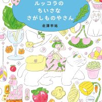 絵本「ルッコラのちいさなさがしものやさん」の表紙（サムネイル）