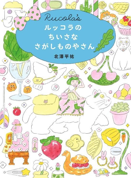 絵本「ルッコラのちいさなさがしものやさん」の表紙（全体把握用）（中サイズ）