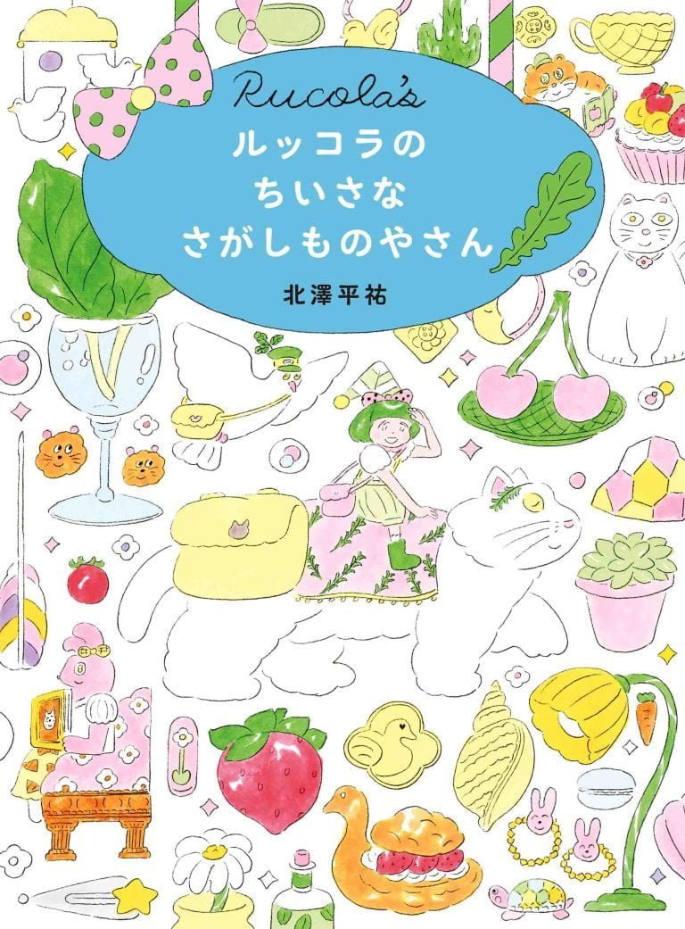 絵本「ルッコラのちいさなさがしものやさん」の表紙（詳細確認用）（中サイズ）