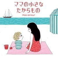 絵本「ママの小さなたからもの」の表紙（サムネイル）