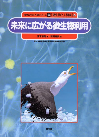 絵本「未来に広がる微生物利用」の表紙（詳細確認用）（中サイズ）