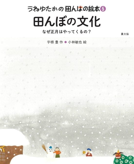 絵本「田んぼの文化」の表紙（全体把握用）（中サイズ）