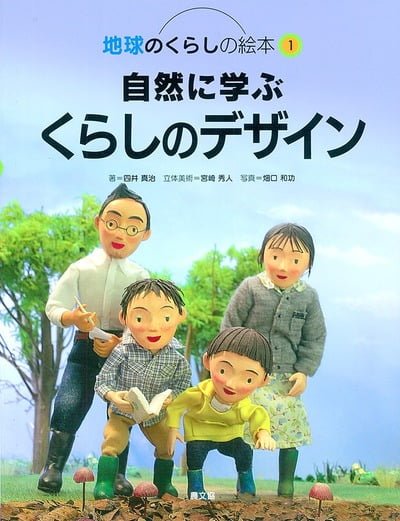 絵本「自然に学ぶくらしのデザイン」の表紙（中サイズ）