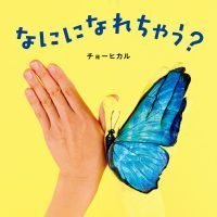 絵本「なにになれちゃう？」の表紙（サムネイル）