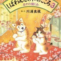 絵本「しばわんこの和のこころ ３ −日々の愉しみ−」の表紙（サムネイル）