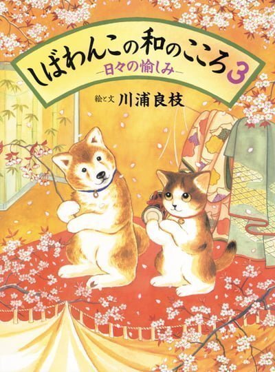 絵本「しばわんこの和のこころ ３ −日々の愉しみ−」の表紙（中サイズ）