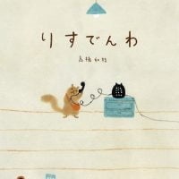 絵本「りすでんわ」の表紙（サムネイル）