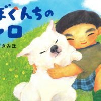 絵本「ぼくんちのシロ」の表紙（サムネイル）