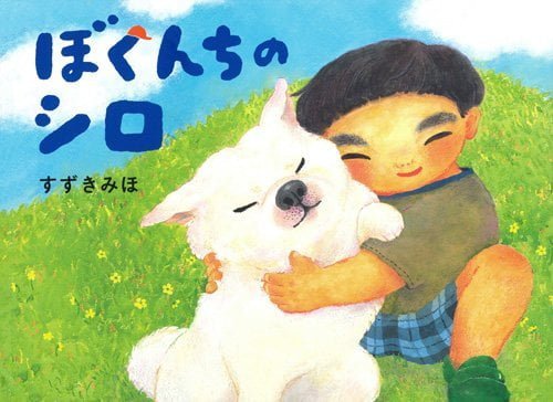 絵本「ぼくんちのシロ」の表紙（詳細確認用）（中サイズ）