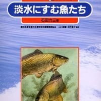 絵本「淡水にすむ魚たち」の表紙（サムネイル）