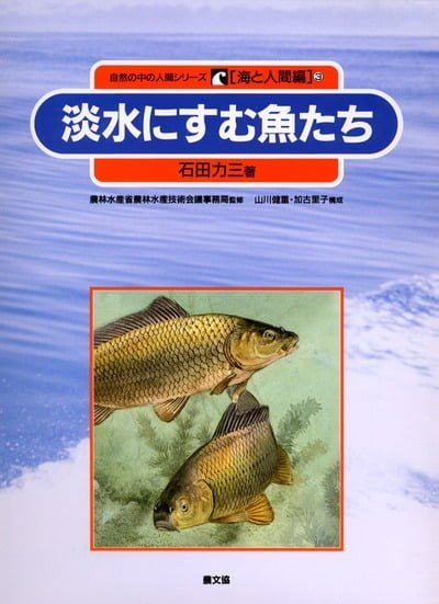 絵本「淡水にすむ魚たち」の表紙（詳細確認用）（中サイズ）