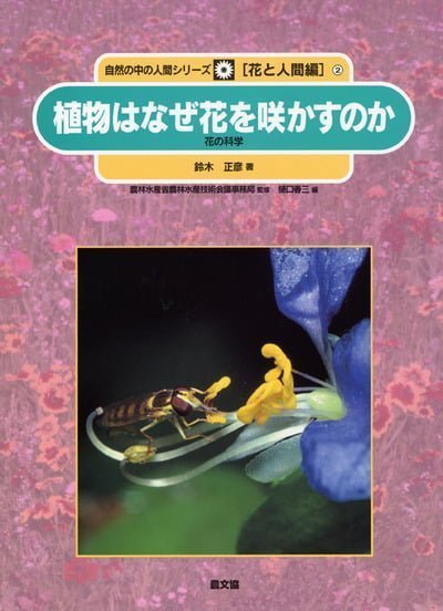 絵本「植物はなぜ花を咲かすのか」の表紙（詳細確認用）（中サイズ）