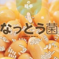 絵本「なっとう菌」の表紙（サムネイル）