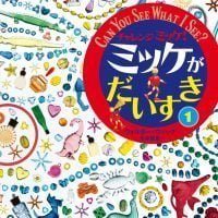 絵本「チャレンジ ミッケ！ ミッケがだいすき １」の表紙（サムネイル）