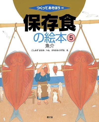 絵本「保存食の絵本 ⑤」の表紙（中サイズ）